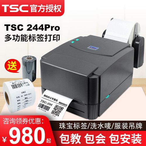 TSC TTP-244Pro条码打印机全面解析 热敏纸、碳带与标签打印纸选择指南